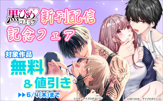 「黒ひめコミック」新刊配信記念フェア