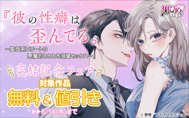 『彼の性癖は歪んでる。』完結記念フェア