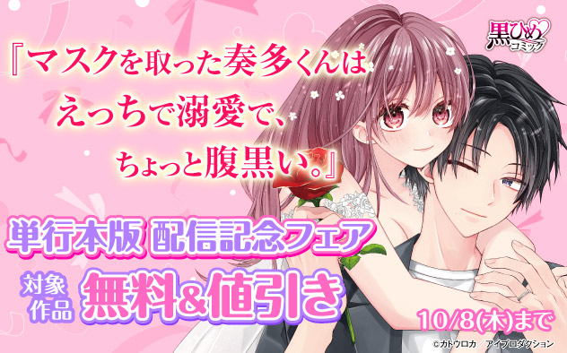 『マスクを取った奏多くんはえっちで溺愛で、ちょっと腹黒い。』単行本版配信記念フェア