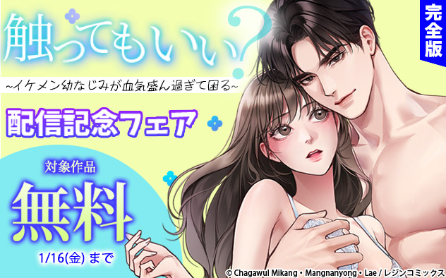 『触ってもいい？』配信記念フェア