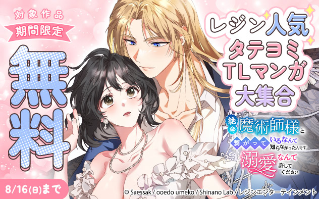 レジン人気タテヨミTLマンガ大集合