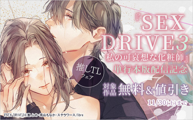 『SEX DRIVE 3 私の可哀想な化粧師』単行本配信記念