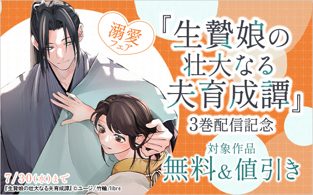 『生贄娘の壮大なる夫育成譚』3巻配信記念 溺愛フェア