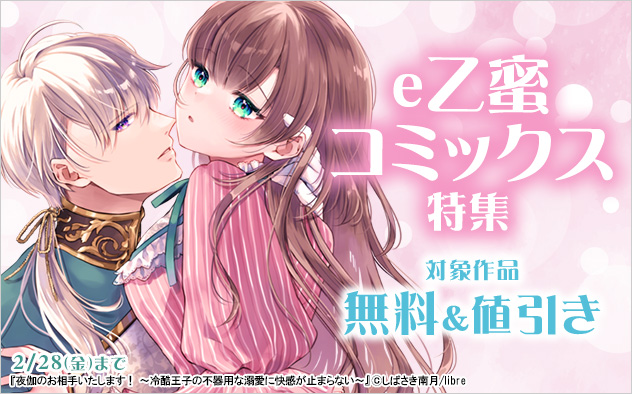 e乙蜜コミックス特集