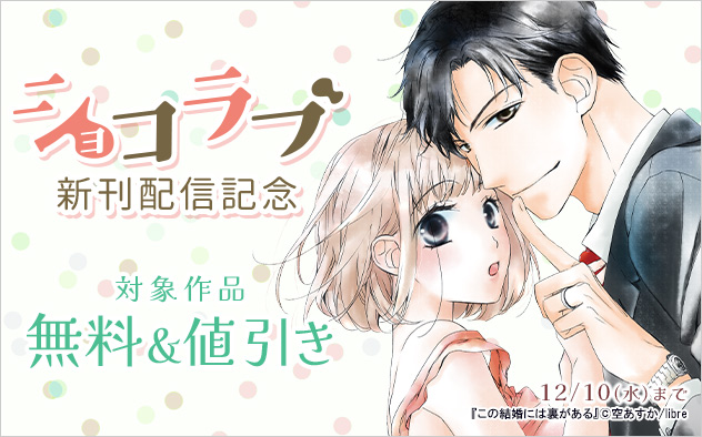 「ショコラブ」新刊配信記念