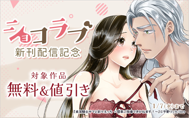 「ショコラブ」新刊配信記念