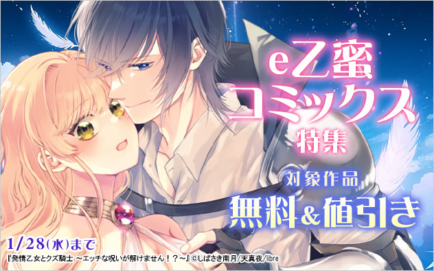 「e乙蜜コミックス」特集