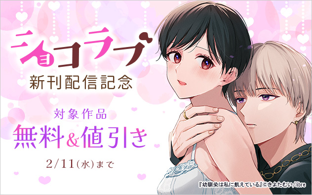 「ショコラブ」新刊配信記念