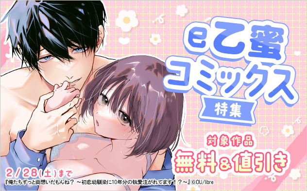 「e乙蜜コミックス」特集