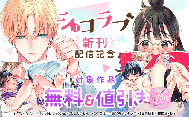 「ショコラブ」新刊配信記念