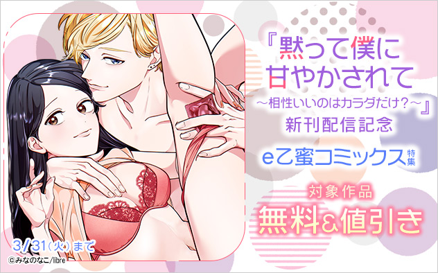 『黙って僕に甘やかされて』新刊配信記念「e乙蜜コミックス」特集
