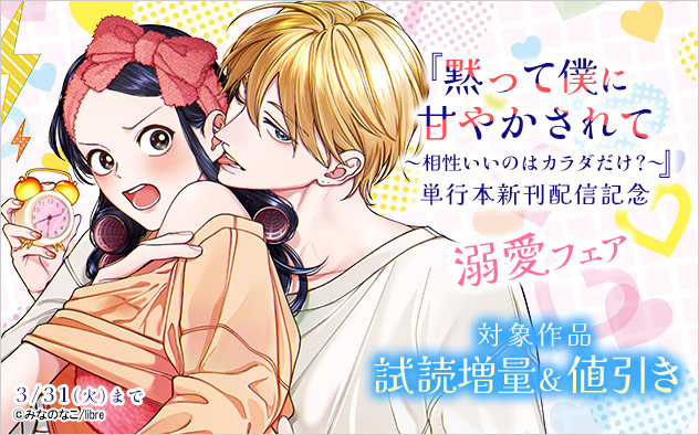 『黙って僕に甘やかされて』単行本新刊配信記念