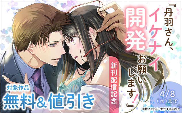 『丹羽さん、イケナイ開発お願いします！』新刊配信記念