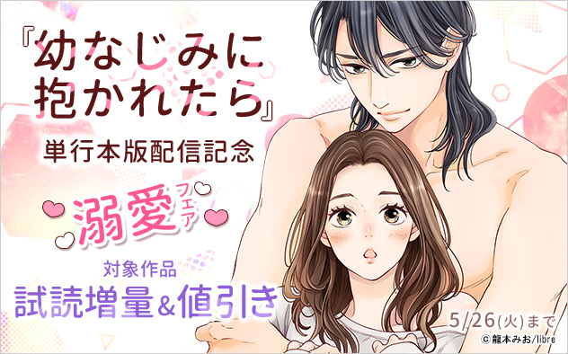 『幼なじみに抱かれたら』単行本版配信記念