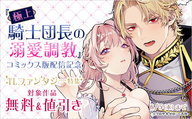 『極上騎士団長の溺愛調教』コミックス版配信記念