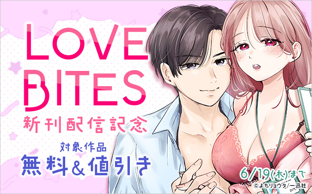 「LOVEBITES」新刊配信記念