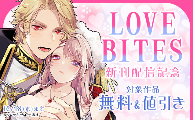 「LOVEBITES」新刊配信記念