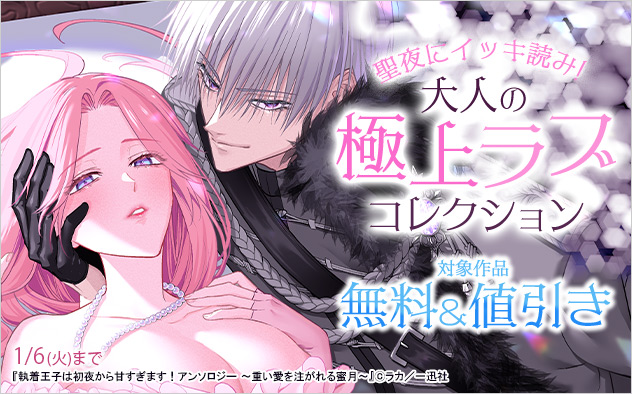 聖夜にイッキ読み！大人の極上ラブコレクション