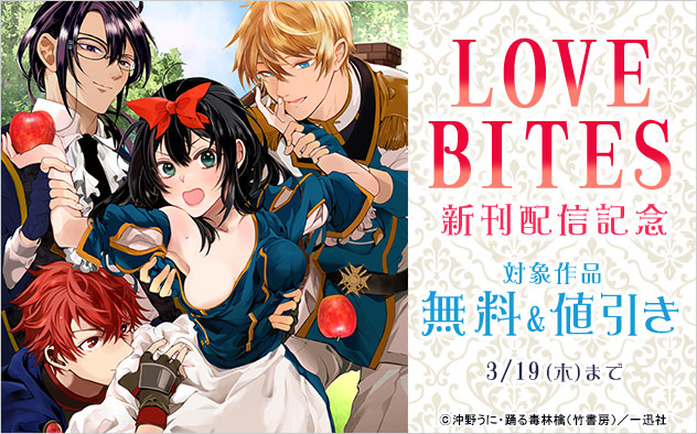 「LOVEBITES」新刊配信記念