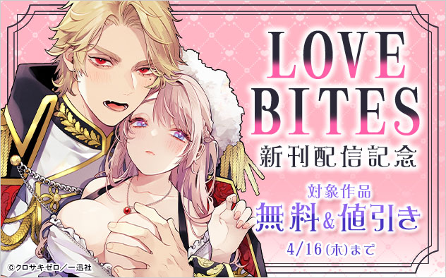「LOVEBITES」新刊配信記念