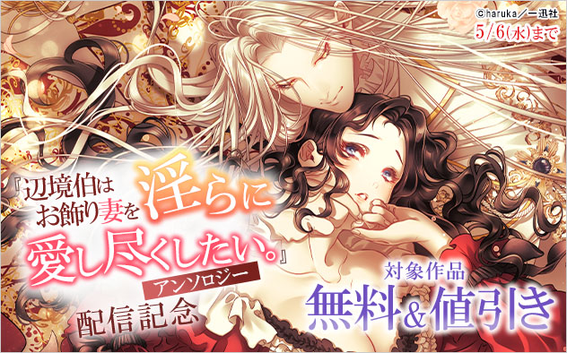 『辺境伯はお飾り妻を淫らに愛し尽くしたい。アンソロジー』配信記念