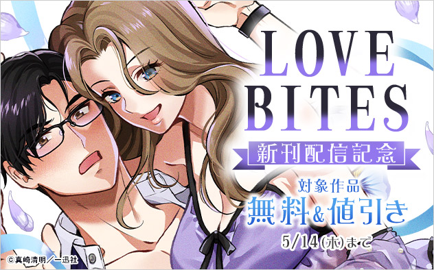 「LOVEBITES」新刊配信記念