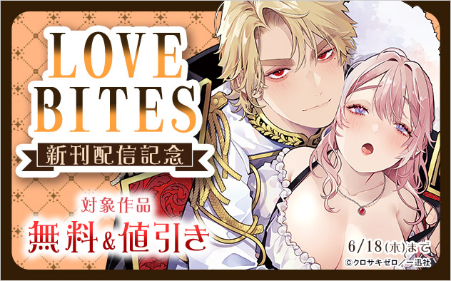 「LOVEBITES」新刊配信記念