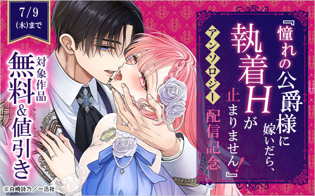 『憧れの公爵様に嫁いだら、執着Hが止まりません!アンソロジー』配信記念