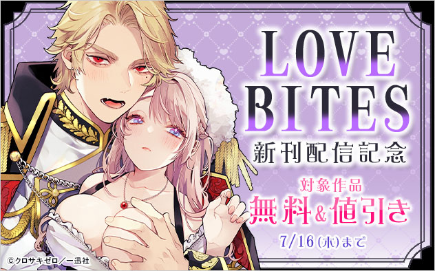 「LOVEBITES」新刊配信記念