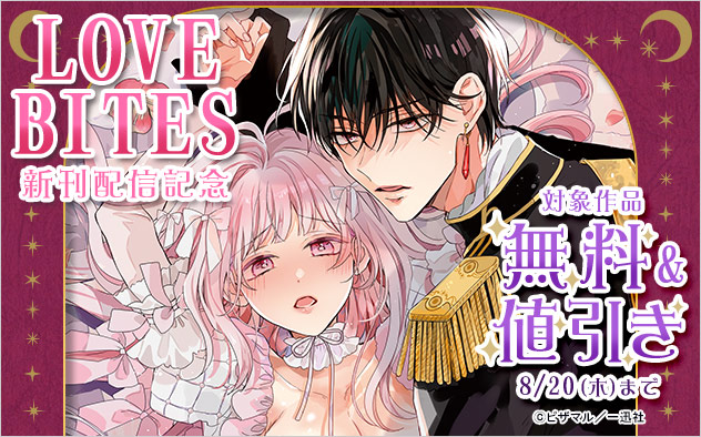 「LOVEBITES」新刊配信記念