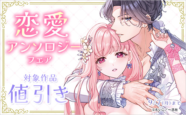 恋愛アンソロジーフェア