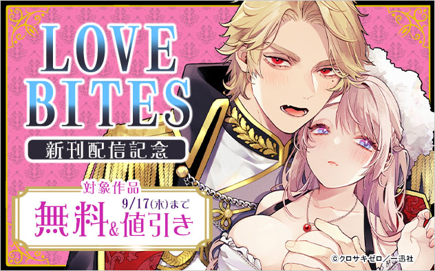 「LOVEBITES」新刊配信記念