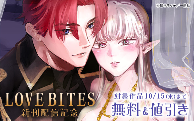 「LOVEBITES」新刊配信記念
