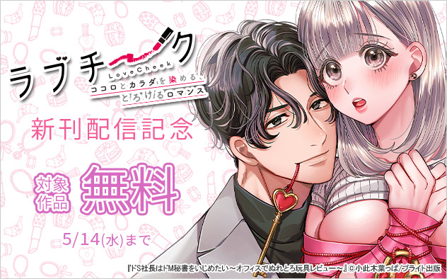 「ラブチーク」新刊配信記念