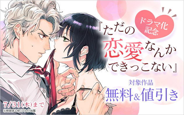 『ただの恋愛なんかできっこない』ドラマ化記念