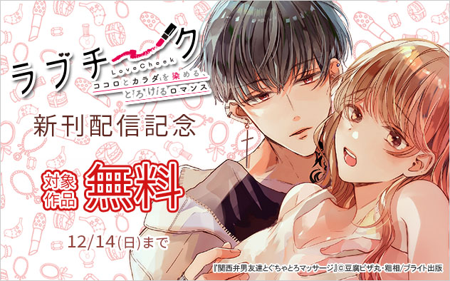 「ラブチーク」新刊配信記念