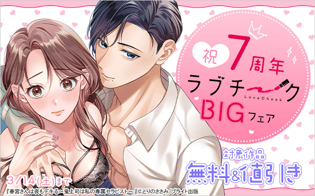 祝☆7周年「ラブチーク」BIGフェア