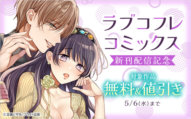 「ラブコフレコミックス」新刊配信記念