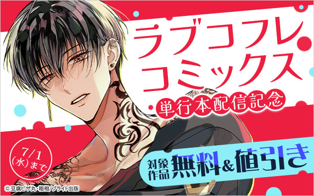「ラブコフレコミックス」単行本配信記念
