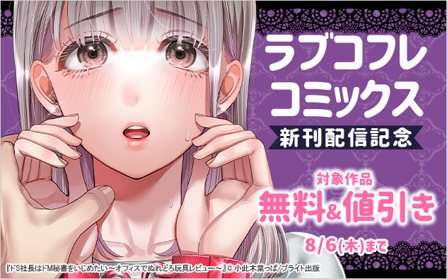 「ラブコフレコミックス」新刊配信記念