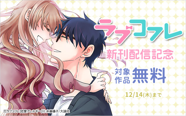 「ラブコフレ」新刊配信記念