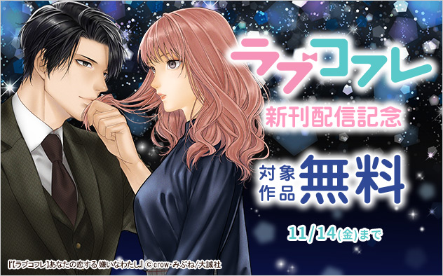 『ラブコフレ』新刊配信記念