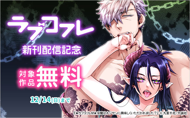 『ラブコフレ』新刊配信記念