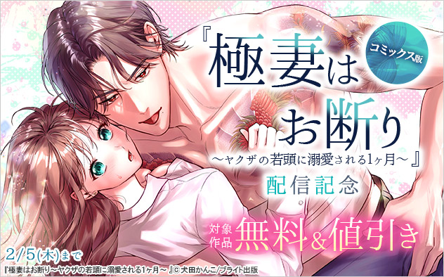 『極妻はお断り』コミックス版配信記念