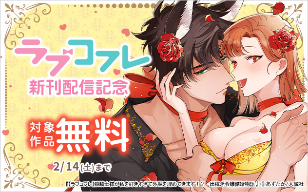 『ラブコフレ』新刊配信記念