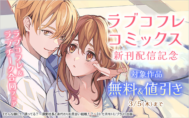 「ラブコフレコミックス」新刊配信記念 ラブコフレ&ラブチーク合同フェア