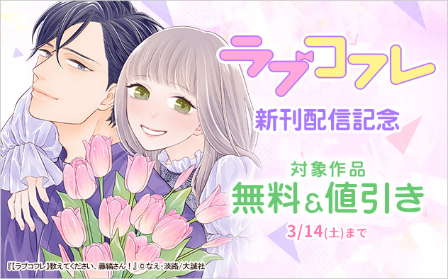 『ラブコフレ』新刊配信記念