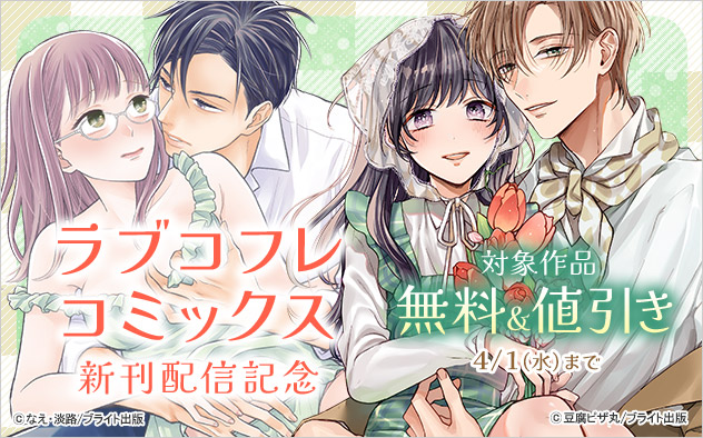 「ラブコフレコミックス」新刊配信記念