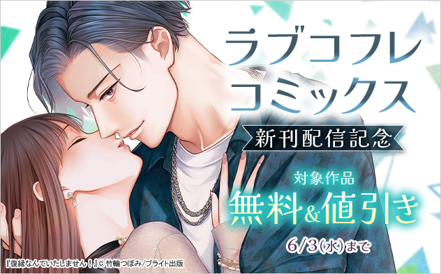 「ラブコフレコミックス」新刊配信記念