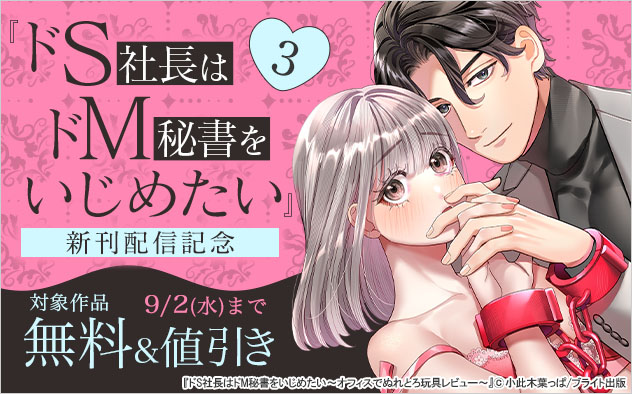 『ドS社長はドM秘書をいじめたい 3』新刊配信記念